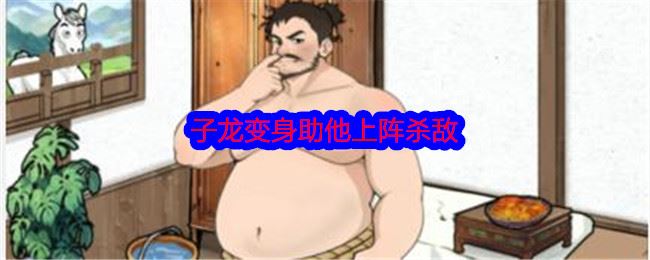 文字找茬大师子龙变身助他上阵杀敌通关攻略