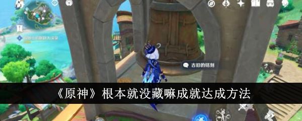 原神根本就没藏嘛成就达成方法