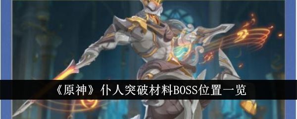 原神仆人突破材料BOSS位置一览