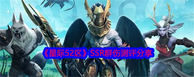 星际52区SSR群伤测评分享
