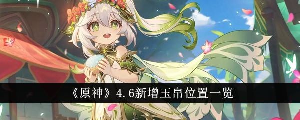 原神4.6新增玉帛位置一览