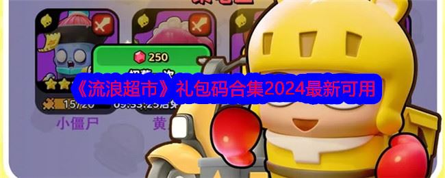 流浪超市礼包码合集2024最新可用