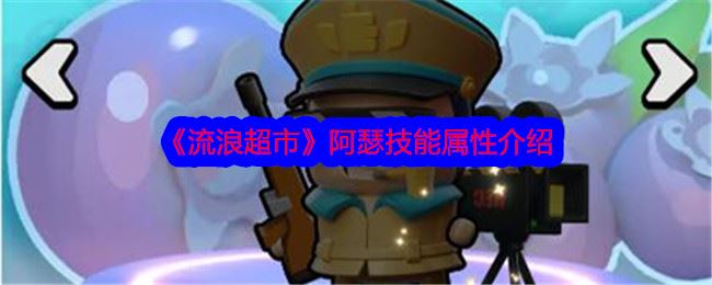 流浪超市阿瑟技能属性介绍
