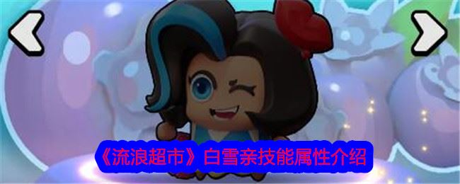 流浪超市白雪亲技能属性介绍