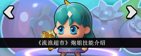 流浪超市炮姐技能介绍