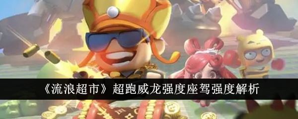 流浪超市超跑威龙强度座驾强度解析