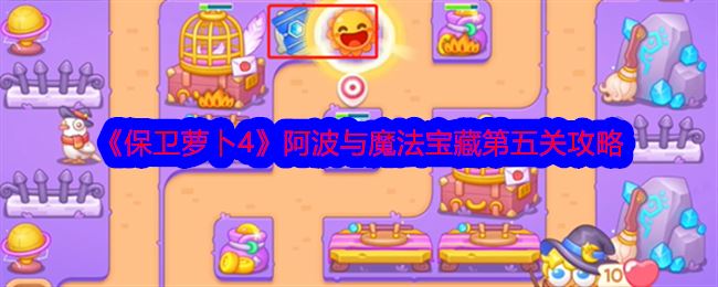 保卫萝卜4阿波与魔法宝藏第五关攻略