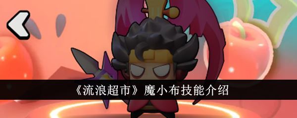 流浪超市魔小布技能介绍