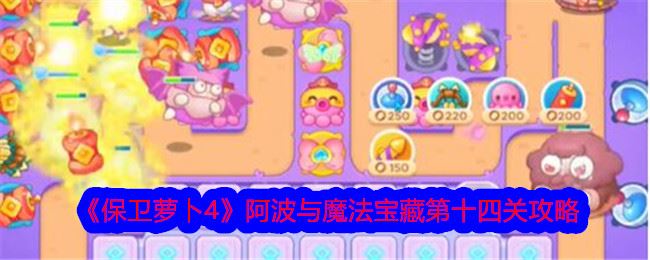 保卫萝卜4阿波与魔法宝藏第十四关攻略