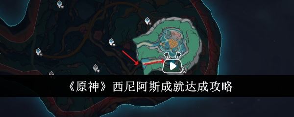 原神西尼阿斯成就达成攻略