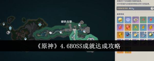 原神4.6BOSS成就达成攻略