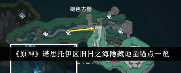 原神诺思托伊区旧日之海隐藏地图锚点一览