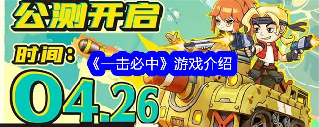一击必中游戏介绍
