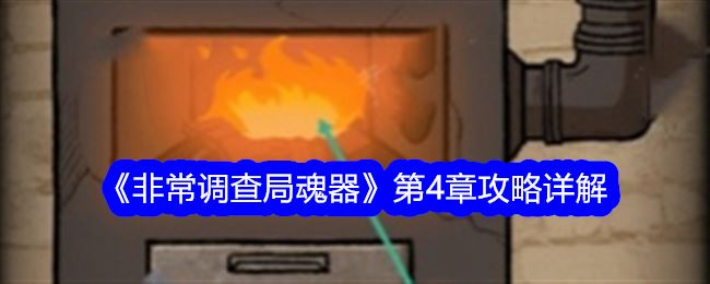 非常调查局魂器第4章攻略详解