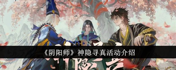 阴阳师神隐寻真活动介绍