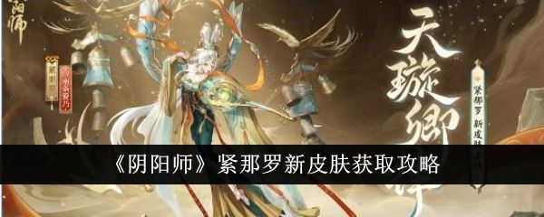 阴阳师紧那罗新皮肤获取攻略