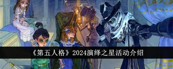 第五人格2024演绎之星活动介绍