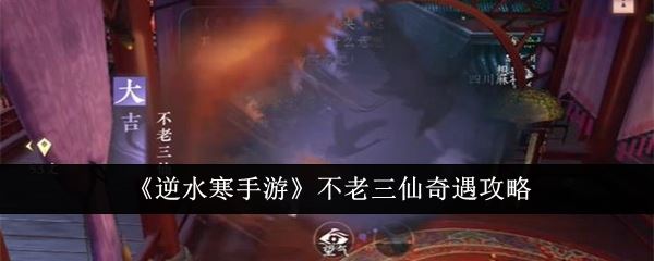 逆水寒手游不老三仙奇遇攻略