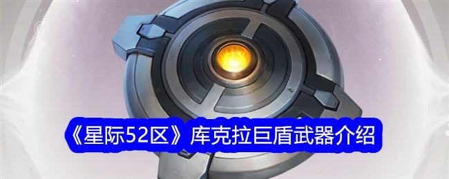 星际52区库克拉巨盾武器介绍