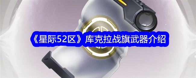 星际52区库克拉战旗武器介绍