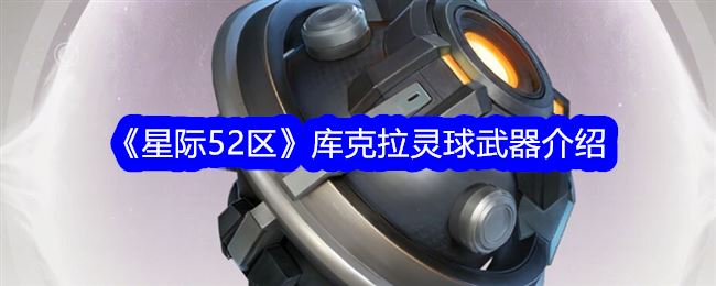 星际52区库克拉灵球武器介绍