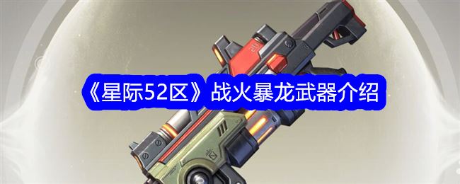 星际52区战火暴龙武器介绍