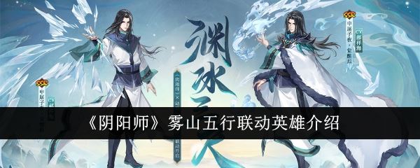 阴阳师雾山五行联动英雄介绍