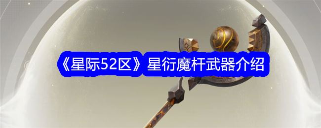 星际52区星衍魔杆武器介绍