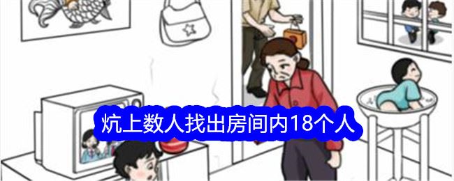 文字找茬大师炕上数人找出房间内18个人通关攻略