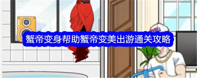 文字找茬大师蟹帝变身帮助蟹帝变美出游通关攻略