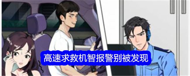文字找茬大师高速求救机智报警别被发现通关攻略