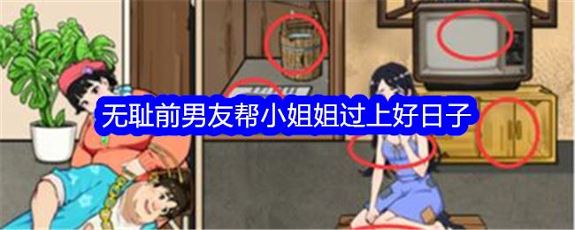 就我眼神好无耻前男友帮小姐姐过上好日子通关攻略