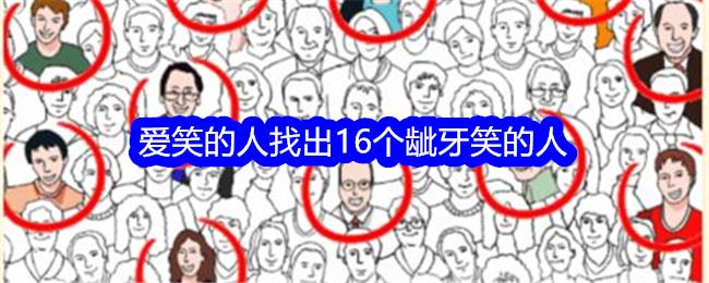 就我眼神好爱笑的人找出16个龇牙笑的人通关攻略