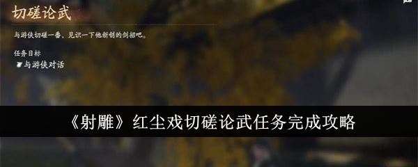 射雕红尘戏切磋论武任务完成攻略