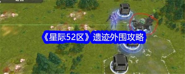 星际52区遗迹外围攻略