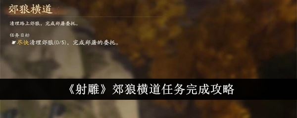 射雕郊狼横道任务完成攻略
