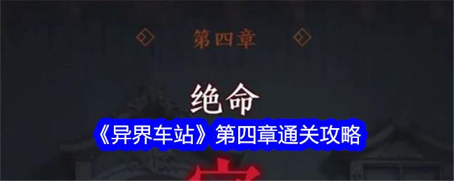异界车站第四章通关攻略