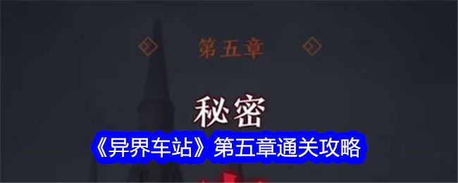 异界车站第五章通关攻略