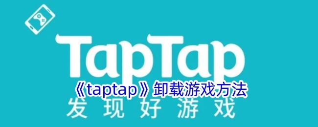 taptap卸载游戏方法