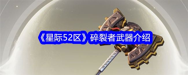 星际52区碎裂者武器介绍