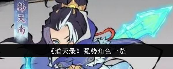 道天录强势角色一览