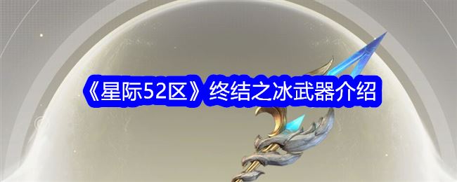 星际52区终结之冰武器介绍