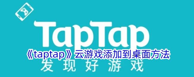 taptap云游戏添加到桌面方法