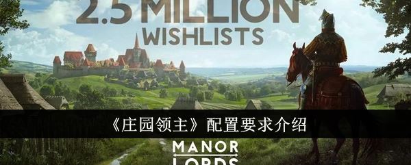庄园领主配置要求介绍