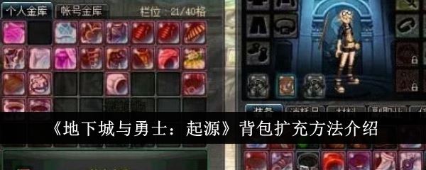 地下城与勇士：起源背包扩充方法介绍