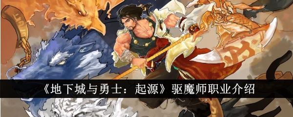 地下城与勇士：起源驱魔师职业介绍