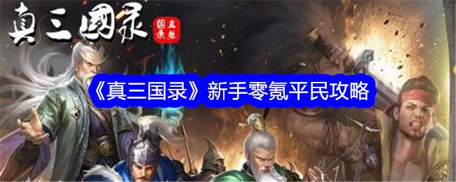 真三国录新手零氪平民攻略