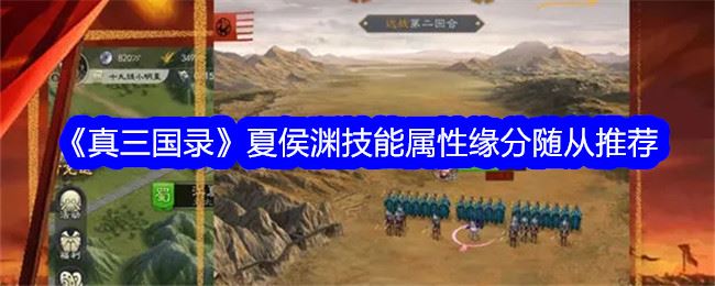 真三国录夏侯渊技能属性缘分随从推荐