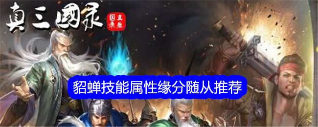 真三国录貂蝉技能属性缘分随从推荐