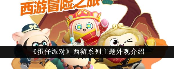 蛋仔派对西游系列主题外观介绍